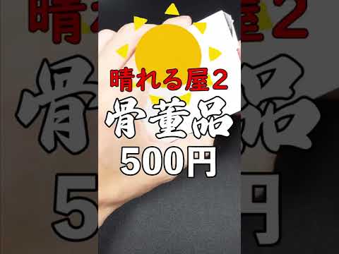 ポケカ開封 超大キズ ポケモンカード専門店 晴れる屋２ の骨董品オリパ500円を開封 Shorts Youtube