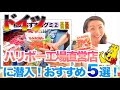 【ドイツHARIBO】ハリボー工場直営店に潜入!とっておきのおすすめ5選をご紹介!お土産にもオススメです!