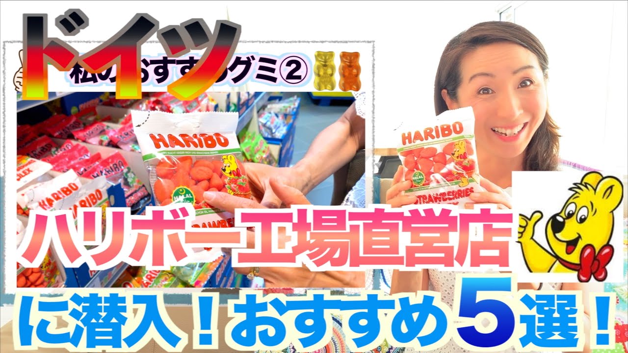 【ドイツHARIBO】ハリボー工場直営店に潜入！とっておきのおすすめ５選をご紹介！お土産にもオススメです！