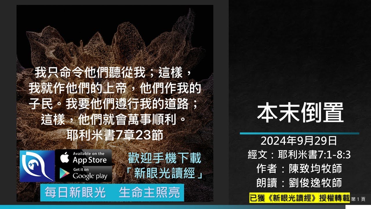 2024年9月29日新眼光讀經:本末倒置 - YouTube