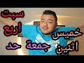 حال الطلاب حسب ايام الاسبوع | ليدو