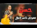 افجر حاله واتس لحسن شاكوش كعب الغزال مؤمن محمد
