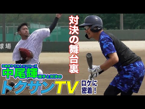 トクサンTVに密着!!  元ヤクルトスワローズの中尾輝投手と対戦!!(お知らせあり!)