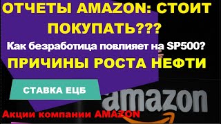 Как безработица повлияет на SP500? Отчеты Amazon | Ставка ЕЦБ Прогноз цены на нефть Обзор рынка 4.02