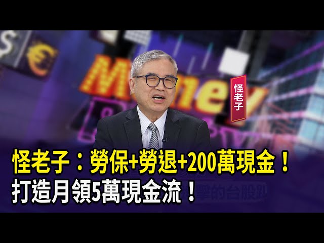 怪老子：勞保+勞退+200萬現金！打造月領5萬現金流！【財經週日趴】2025.12.07(3)