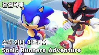 소닉 러너 어드벤쳐 Sonic Runners Adventure 게임 플레이 영상 screenshot 5