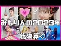 【みもりんの2023年】お仕事&プライベートを振り返り!来年の目標も発表するよ♡