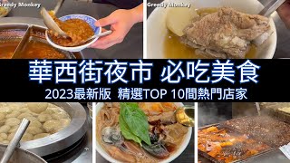 華西街夜市 必吃美食：2023最新版，精選TOP 10間熱門店家 / Taiwan Night Market Food