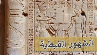 الشهور القبطية و اصلها و علاقتها بالحضارة المصرية القديمة