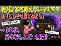 「こっそり家を見に行こう」→3秒後身の毛もよだつ展開に・・・《2chママの本音録・2chスレ紹介》