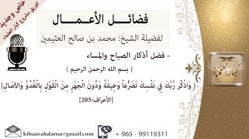 فضل أذكار الصباح والمساء# للشيخ ابن عثيمين