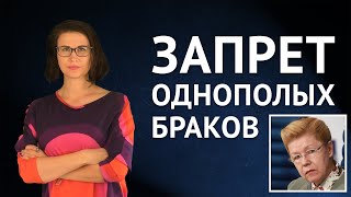 Запрет однополых браков и браков трансгендеров: законопроект Мизулиной