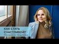 Как стать счастливой? Техники и практики