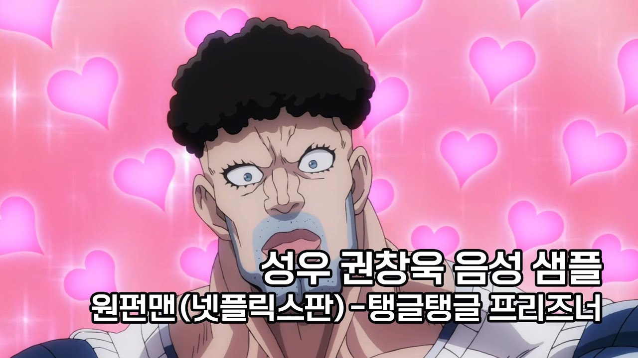 성우 권창욱 음성 샘플 - 30대 남성, 큰 체구/독특한 말투(원펀맨 넷플릭스 더빙판-탱글탱글 프리즈너) - YouTube