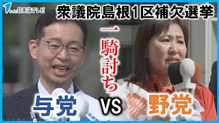 【衆議院島根1区補欠選挙が告示】「保守王国」島根で与野党の一騎打ち　選挙戦初日から与野党の幹部がそれぞれ応援に駆け付ける