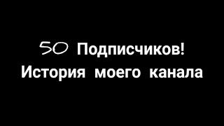 50 Подписчиков!История Моего Канала