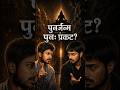 हर वापसी पुनर्जन्म नहीं होती @UnTruthDecoderDev