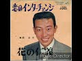 05 恋のインターチェンジ O.S.A 橋幸夫 merryばなな