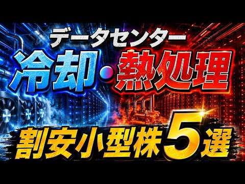 【2026年6月版】データセンター 冷却/熱処理 割安小型株5選（割安小型×半導体）