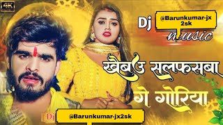 Dj Remix #Ashish_Yadav_ke_gana || khaibau salfash Ge Goriya | #Maghi _Song || खैबए सलफशबा गे गुरिया