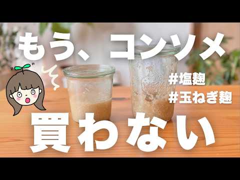 【塩麹&玉ねぎ麹の作り方】混ぜて炊飯器で保温するだけで最強の無添加調味料が完成🤭コンソメも不要に...