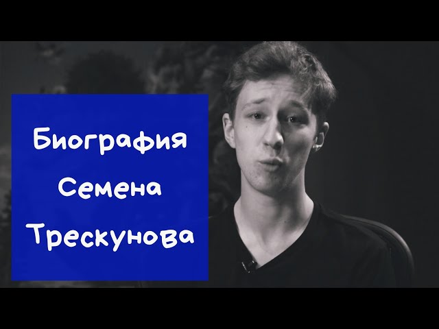 Биография Семена Трескунова|Фото|Личная жизнь|Детство