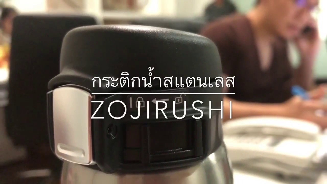 รีวิวกระติกน้ำร้อนสแตนเลส Zojirushi