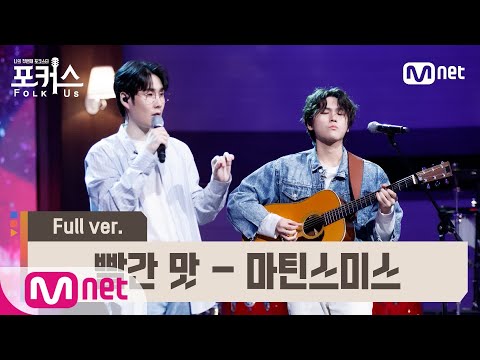 [포커스/풀버전] ♬ 빨간 맛 - 마틴 스미스 (원곡  레드벨벳) @예선 Full ver.#포커스(FolkUs) | FOLK US EP.4