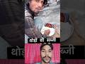 Are hai thodi si sabji 🤣🤣#funnny comedy YouTube shorts video