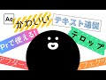 テキスト追従するテロップアニメーション【AfterEffectsチュートリアル】
