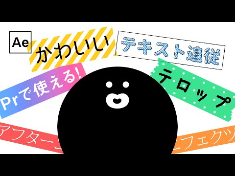 テキスト追従するテロップアニメーション【AfterEffectsチュートリアル】