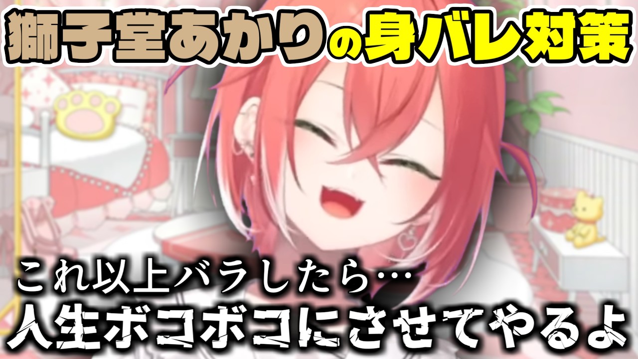 身バレ対策がかなり物騒な獅子堂あかり【にじさんじ/切り抜き/獅子堂あかり】