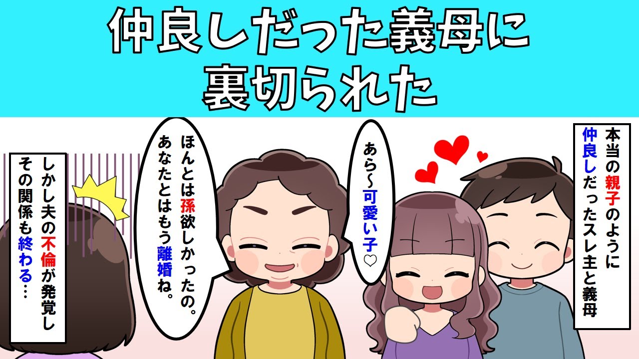 【修羅場】仲良しだった義母に裏切られた