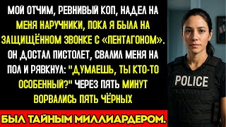 видео: Мой Отчим Заковал Меня В Наручники Во Время Звонка В Пентагон — Подъехали Пять Внедорожников. картинка: Мой Отчим Заковал Меня В Наручники Во Время Звонка В Пентагон — Подъехали Пять Внедорожников.