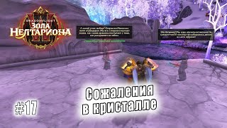 World of Warcraft: Dragonflight - Зола Нелтариона: Сожаления в кристалле (17)