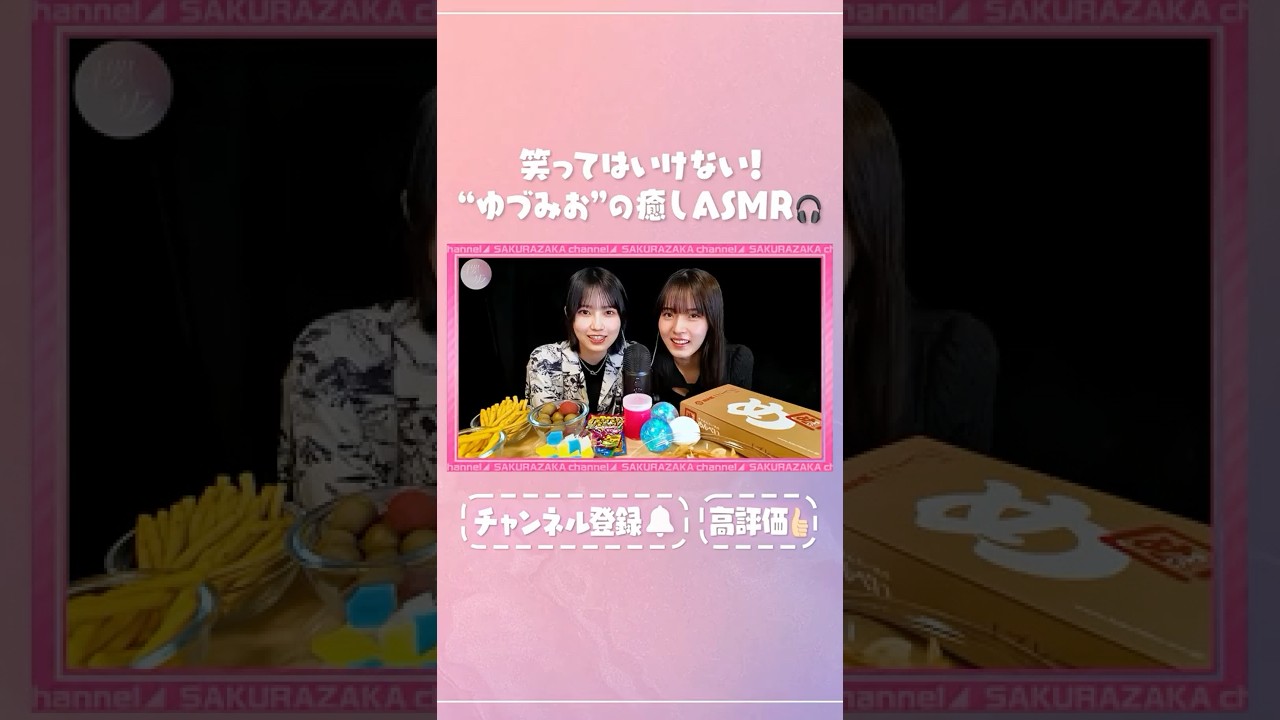 【⬆️本編はコチラ⬆️】ゆづみおの皆さまを癒す？ASMR🗣️👂🏻【ダイジェスト】 #shorts #櫻坂チャンネル #櫻坂46  #sakurazaka46 #中嶋優月 #的野美青