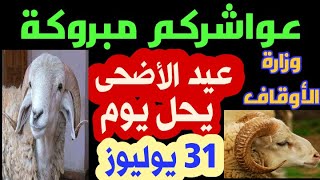 رسميا هذا هو تاريخ عيد الأضحى المبارك .. وكل عام وانتم بخير