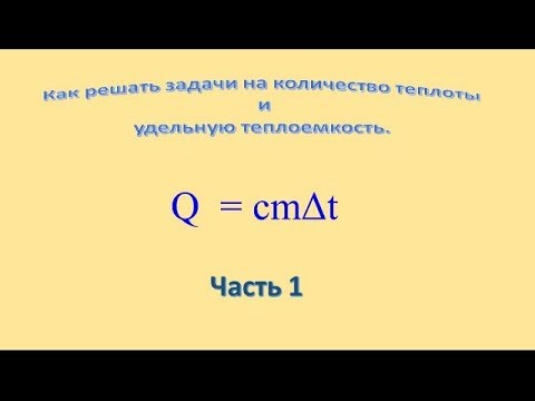 Как решать задачи на количество теплоты и удельную теплоемкость- 1