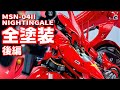 ナイチンゲール全塗装 後編「憧れのナイチンゲール」　NIGHTINGALE　機動戦士ガンダム逆襲のシャア