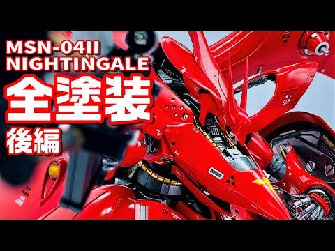 ナイチンゲール全塗装 後編「憧れのナイチンゲール」 NIGHTINGALE 機動