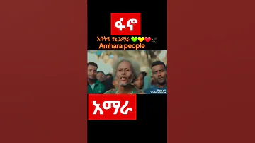የአማራ ፋኖ ከድል መልስ ፋኖ ሰበርዜና ሰብስክራይብ ያድርጉ አማራ አማራነት እስክስታ ፋና ዜና በአማርኛ Ethiopian Ethiopiantikto 