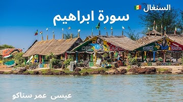 سورة إبراهيم كاملة | تلاوة مميزة من السنغال بصوت عيسى عمر سناكو 🇸🇳