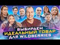 ЧТО ПРОДАВАТЬ НА WILDBERRIES?! / Товары для Вайлдберриз /  Челенж селлеров