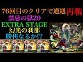 76回目のクリアでついに来た!再戦!!VS幻光の刹那!