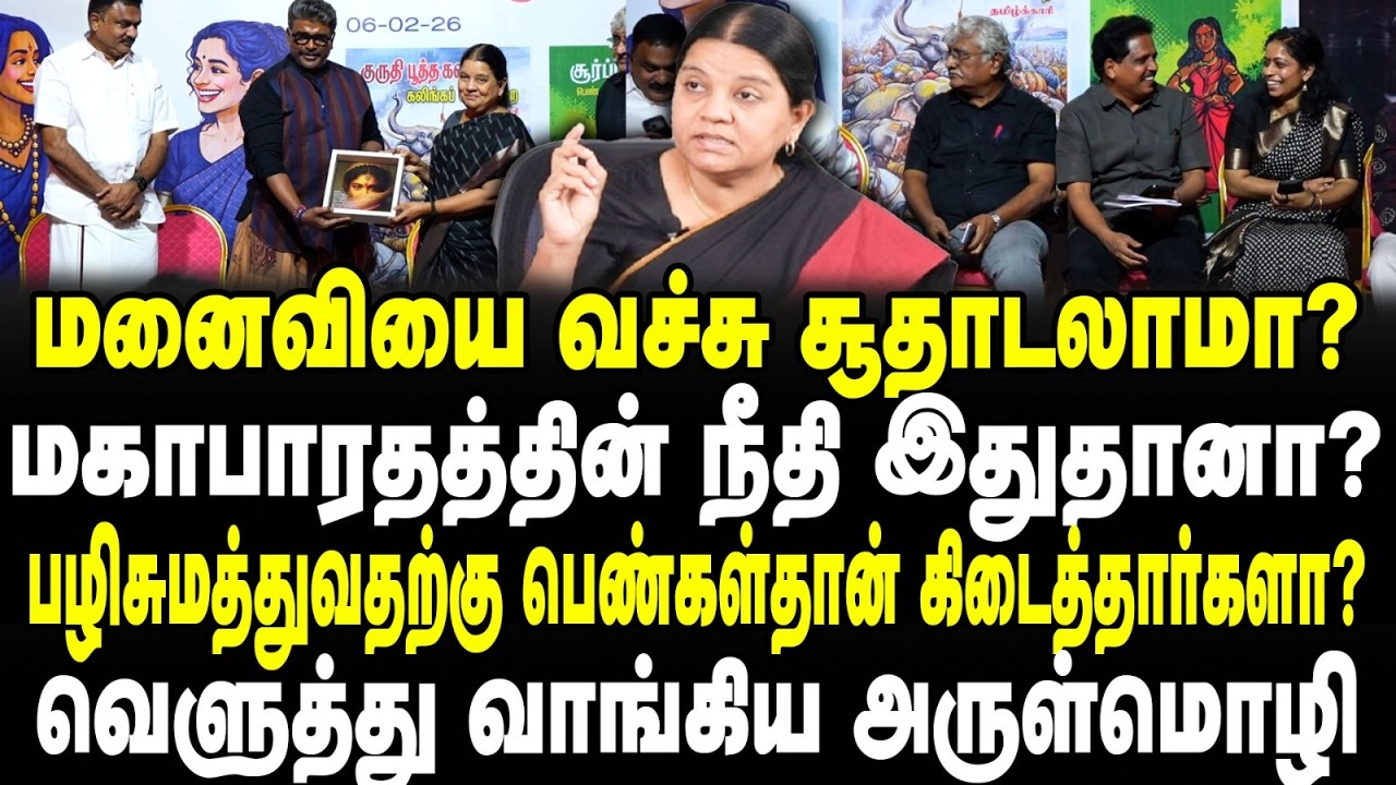மனைவியை வச்சு சூதாடலாமா? | மகாபாரதத்தின் நீதி இதுதானா? | Advocate Arulmozhi | Tamil media | 