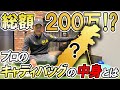 【総額200万円！？】プロゴルファー矢野東のキャディバッグの中身全部見せちゃいます！