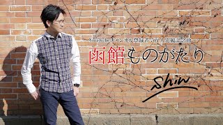 函館ものがたり ／ shin ＜ミュージックビデオ＞チャンネル登録者5万人突破記念曲