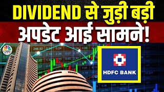 HDFC Bank Dividend News: कल की Close के हिसाब से आज निवेशकों को कैसे करने होगा Approach? | Business
