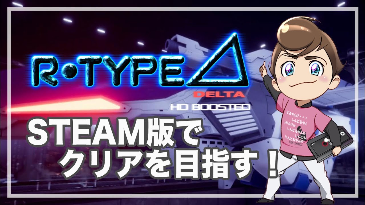 レトロゲーム部 #1599 R-Type Delta: HD Boosted クリアトライ！アール