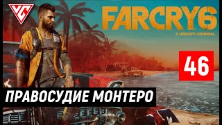 Прохождение Far Cry 6 (Фар Край 6) — Часть 46: Правосудие Монтеро